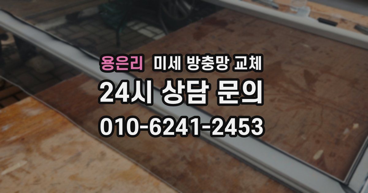 용은리 미세 방충망 교체