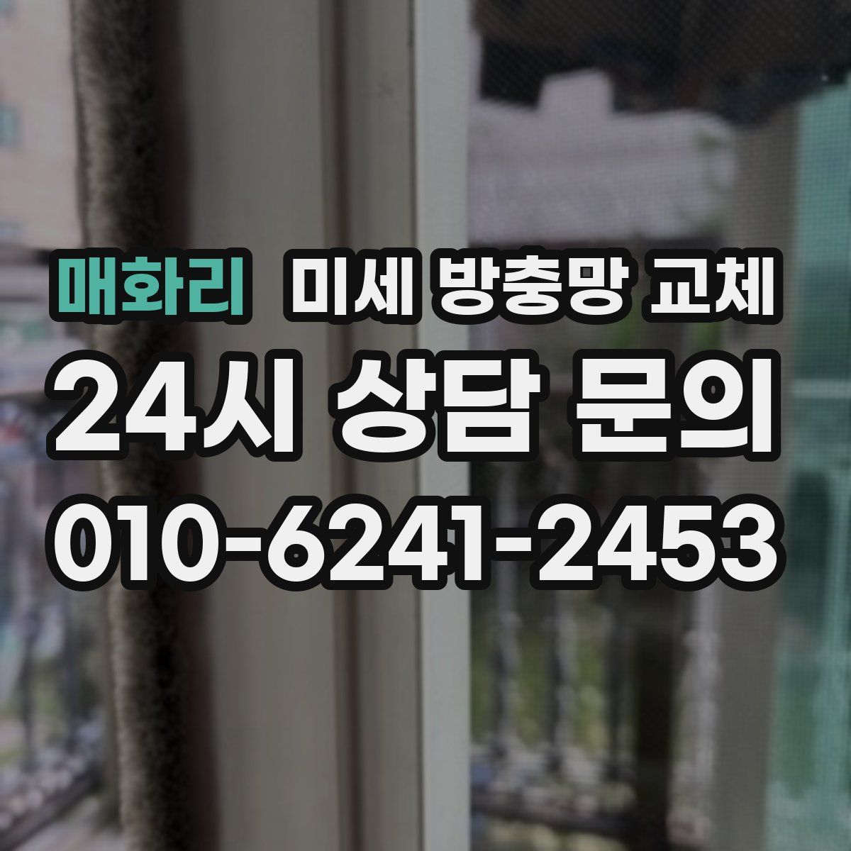 매화리 미세 방충망 교체