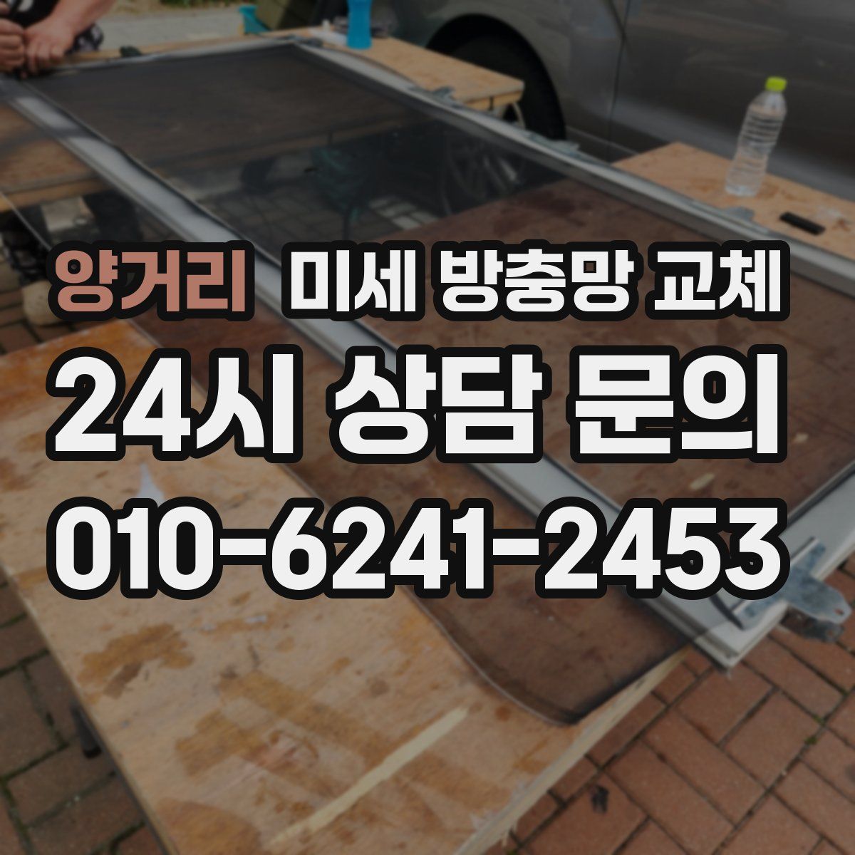 양거리 미세 방충망 교체