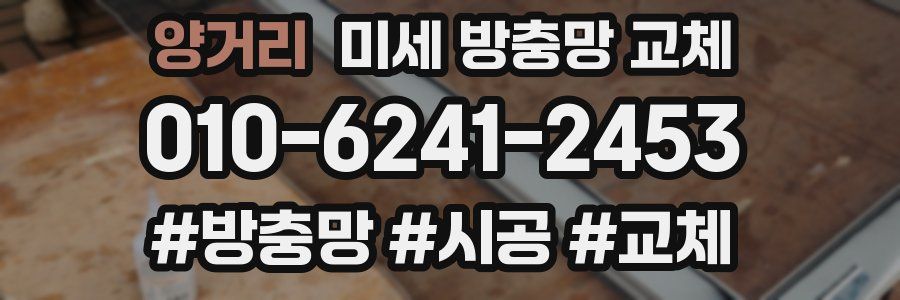 양거리 미세 방충망 교체