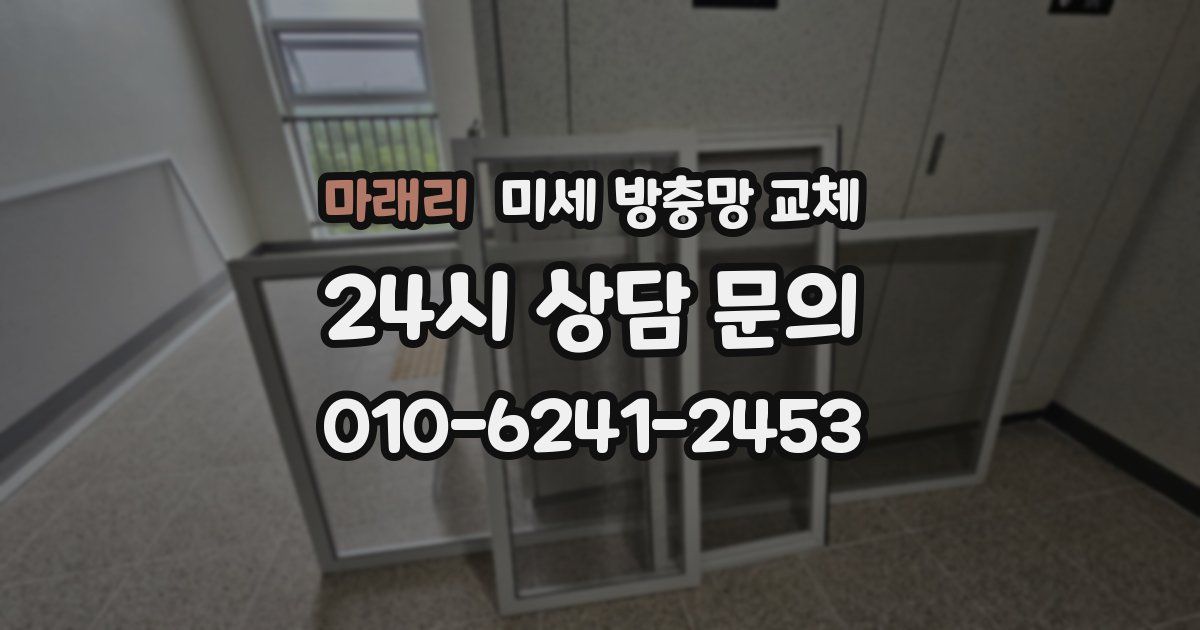 마래리 미세 방충망 교체