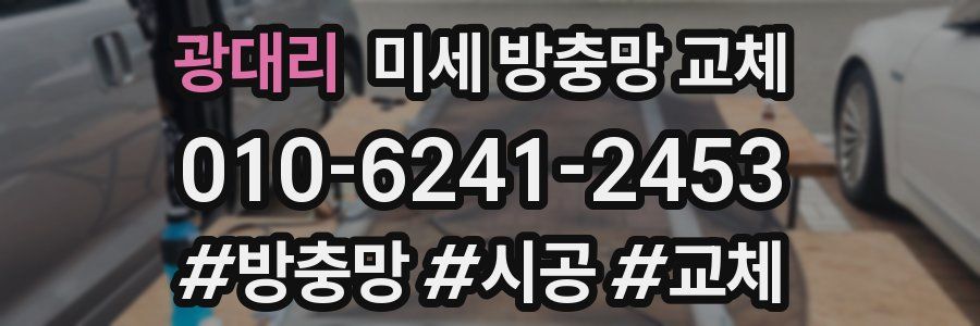 광대리 미세 방충망 교체