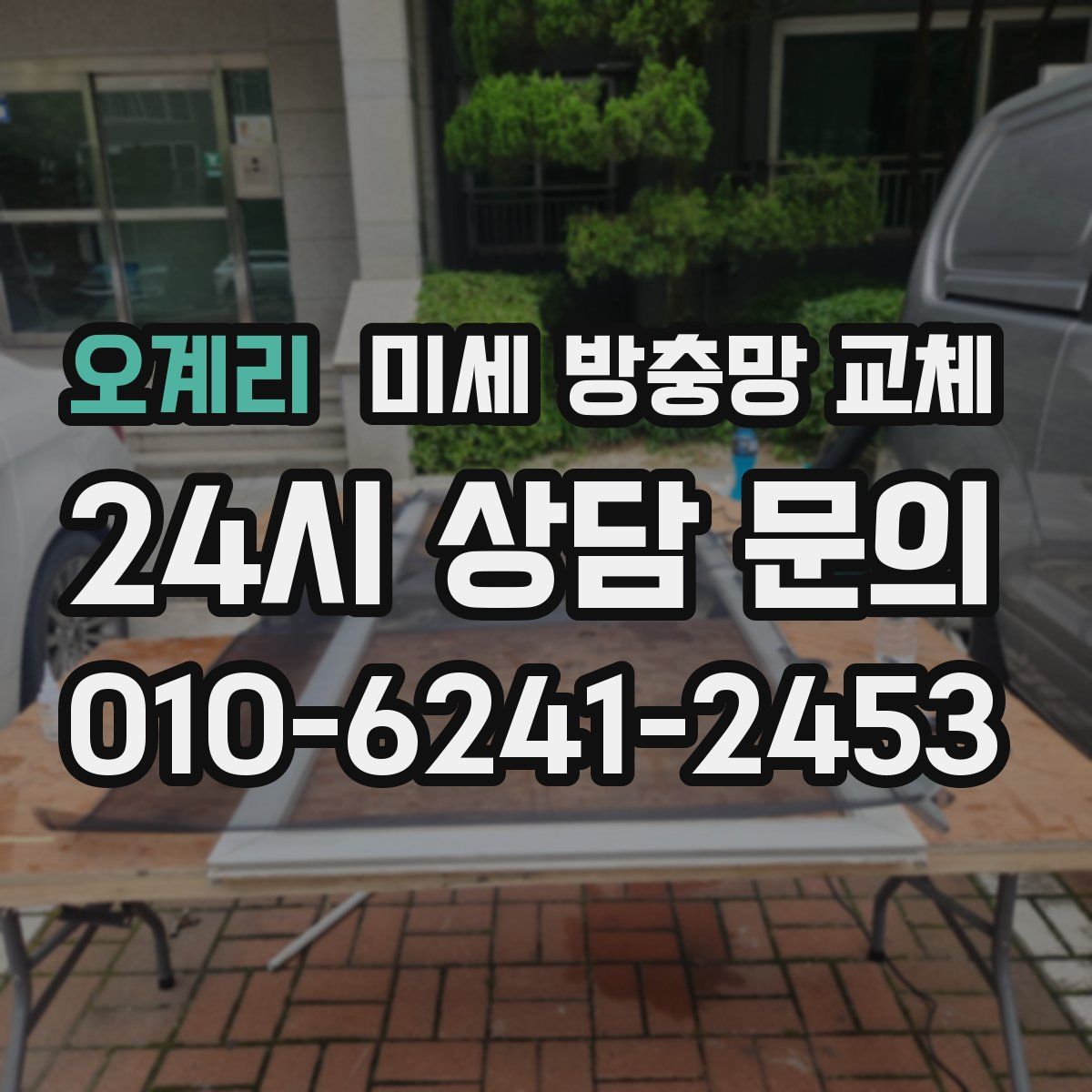 오계리 미세 방충망 교체