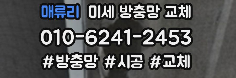 매류리 미세 방충망 교체