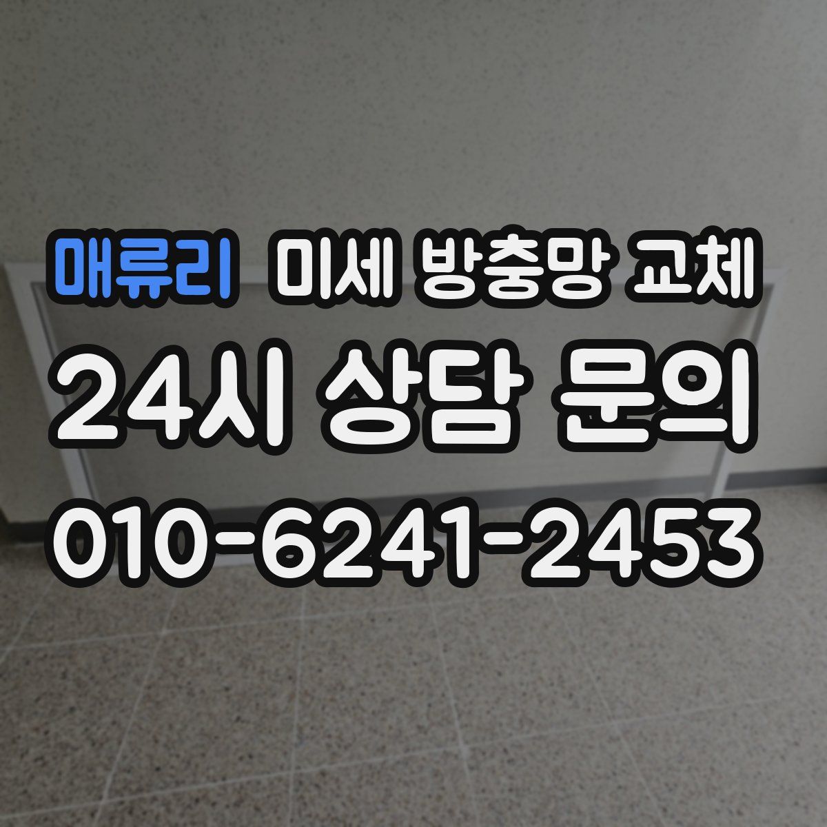 매류리 미세 방충망 교체