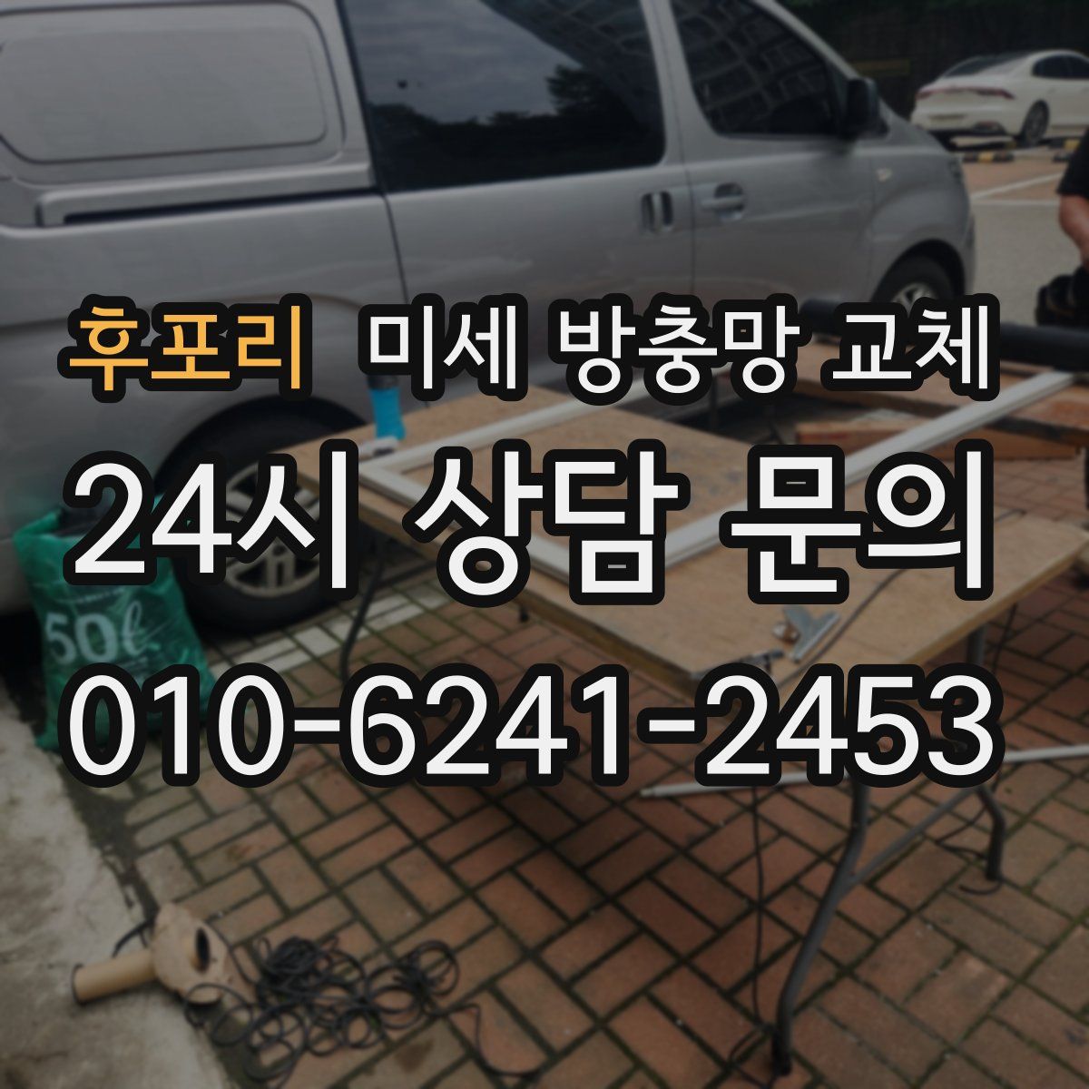 후포리 미세 방충망 교체