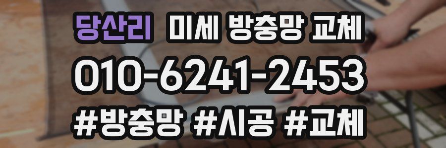 당산리 미세 방충망 교체