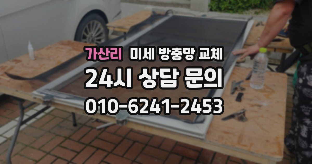 가산리 미세 방충망 교체