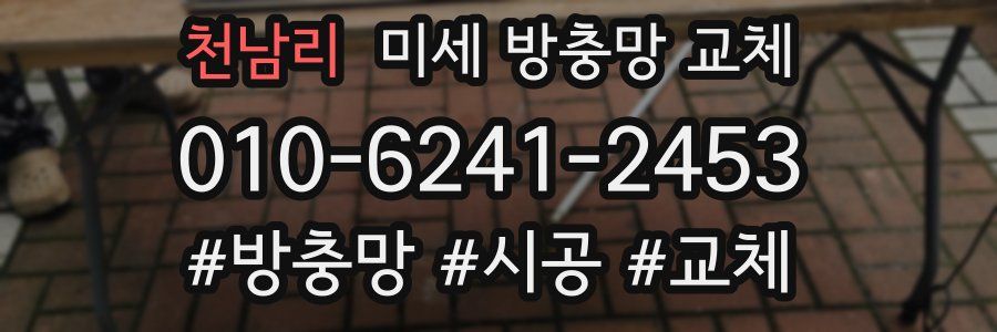 천남리 미세 방충망 교체