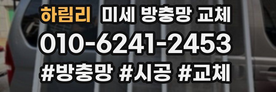 하림리 미세 방충망 교체