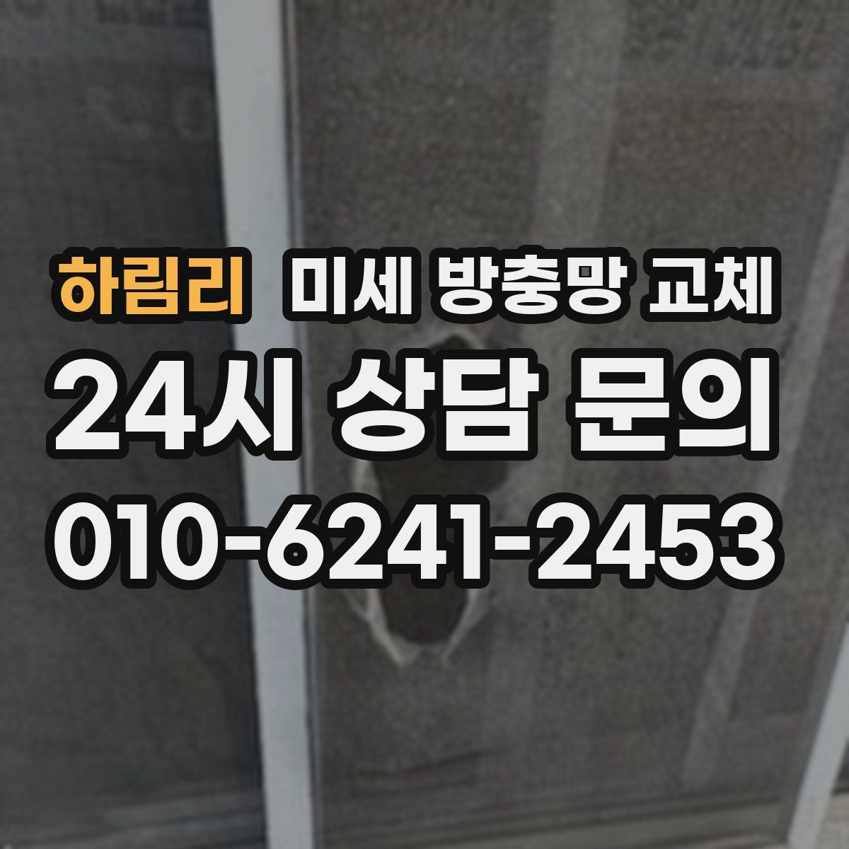 하림리 미세 방충망 교체