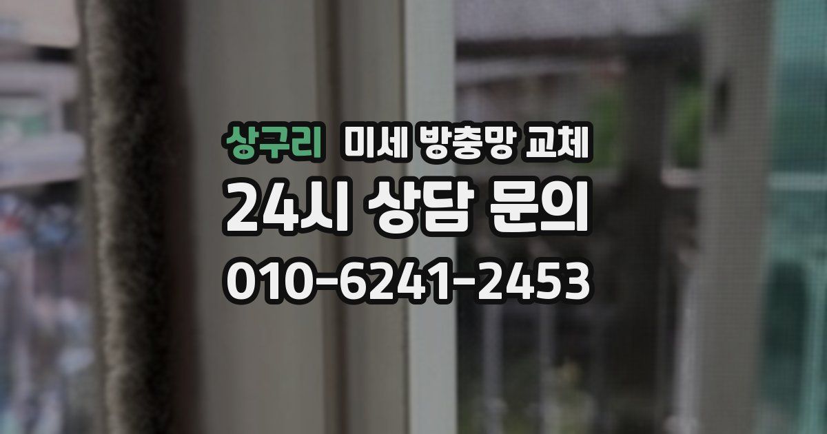 상구리 미세 방충망 교체