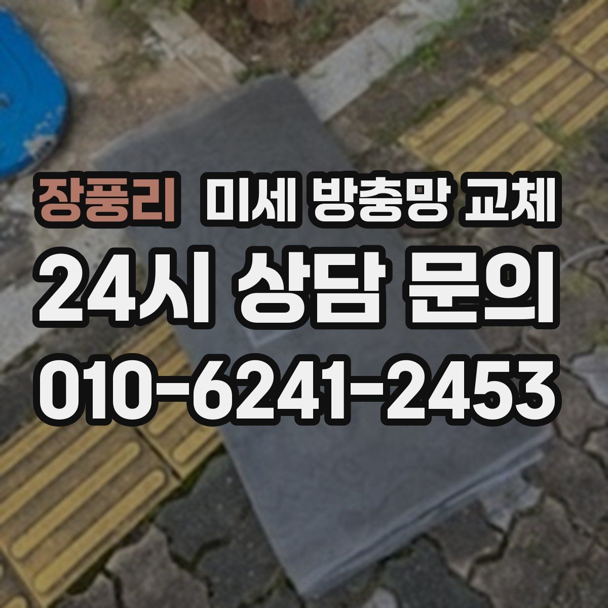 장풍리 미세 방충망 교체