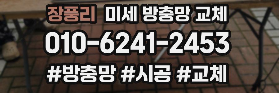 장풍리 미세 방충망 교체