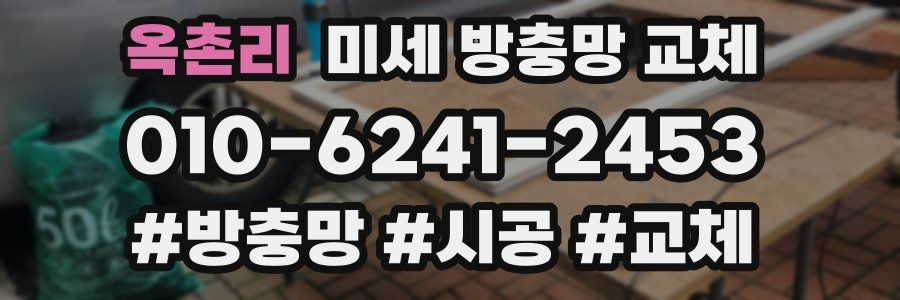 옥촌리 미세 방충망 교체