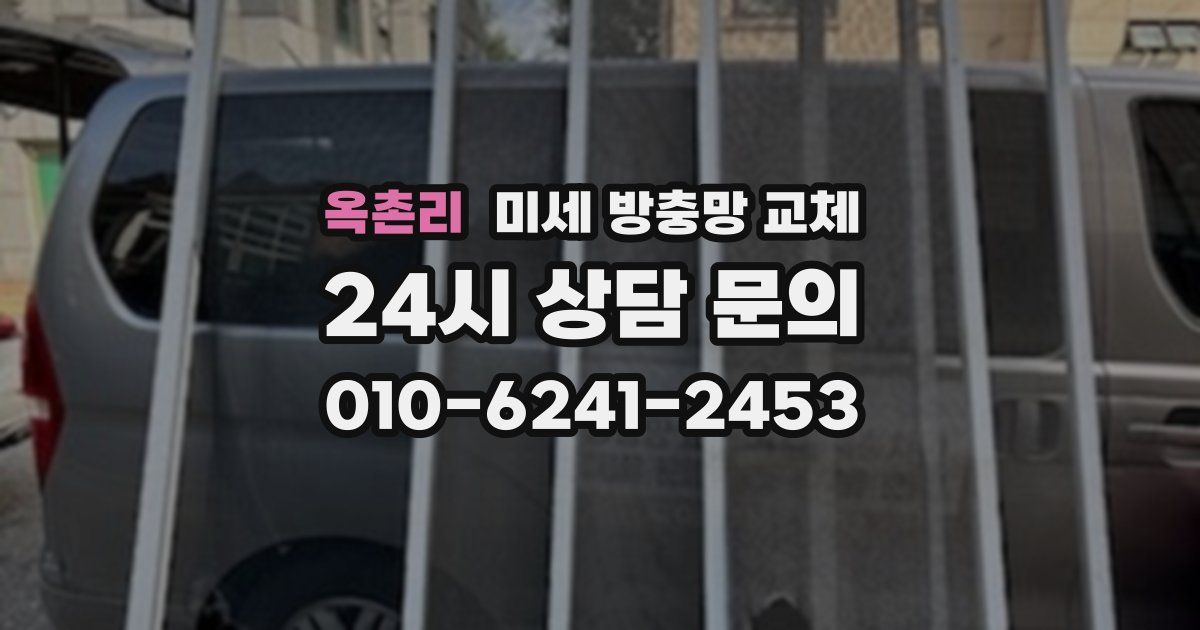 옥촌리 미세 방충망 교체