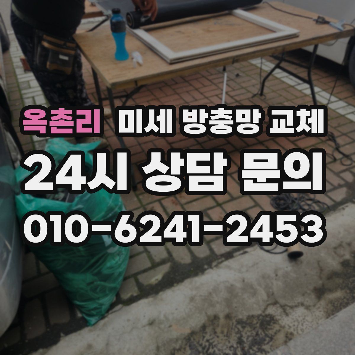 옥촌리 미세 방충망 교체