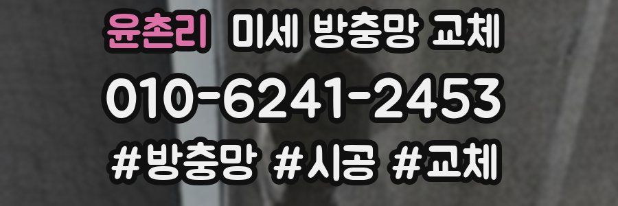 윤촌리 미세 방충망 교체