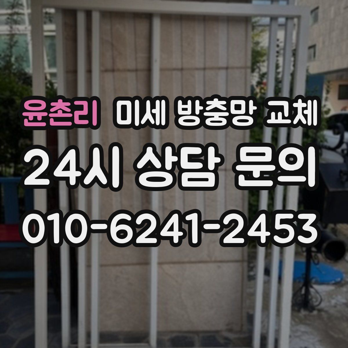 윤촌리 미세 방충망 교체