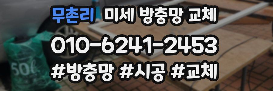 무촌리 미세 방충망 교체