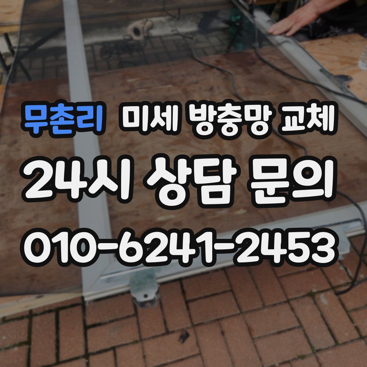 무촌리 미세 방충망 교체