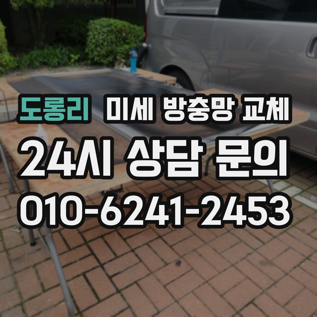 도롱리 미세 방충망 교체