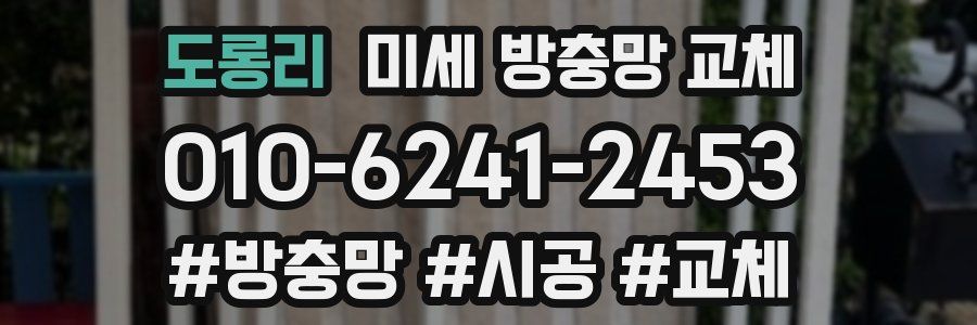 도롱리 미세 방충망 교체