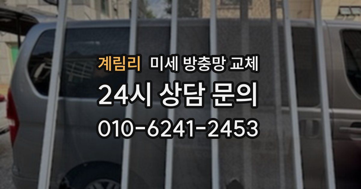 계림리 미세 방충망 교체