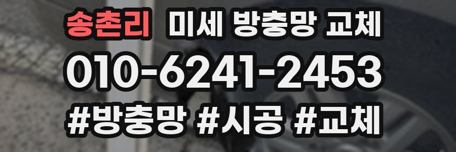 송촌리 미세 방충망 교체