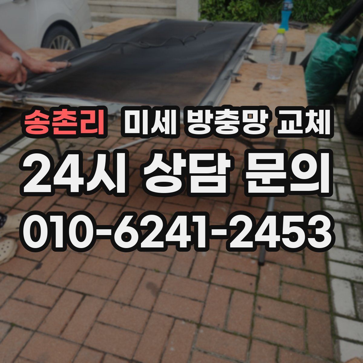 송촌리 미세 방충망 교체