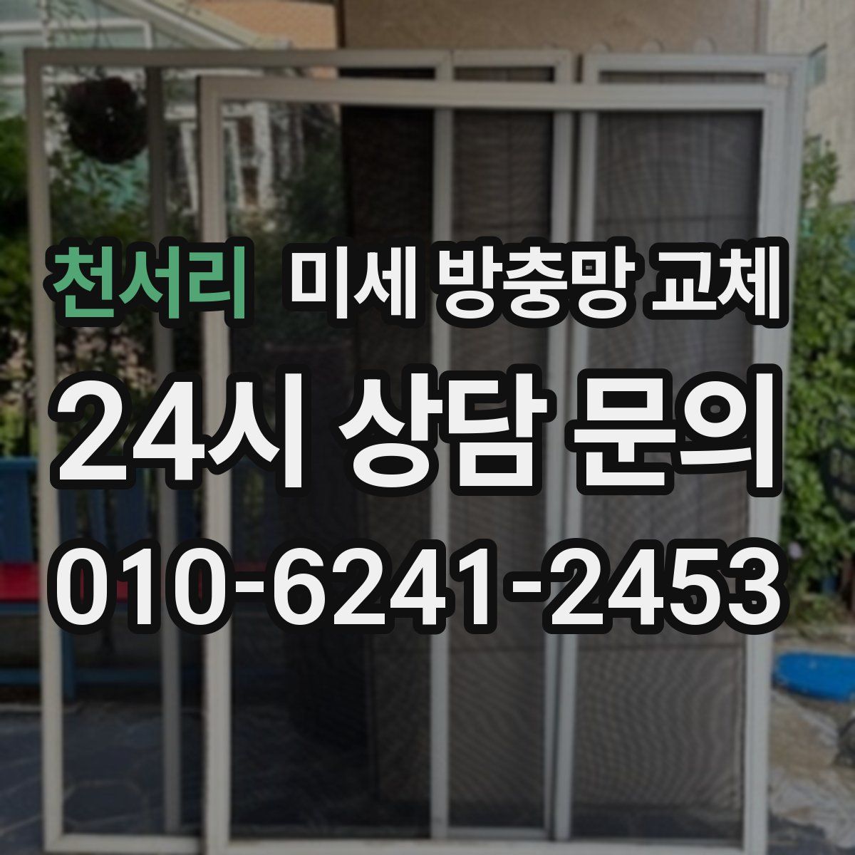 천서리 미세 방충망 교체