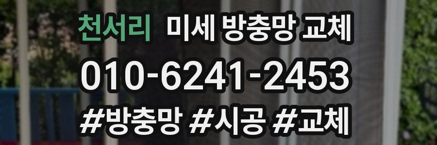 천서리 미세 방충망 교체