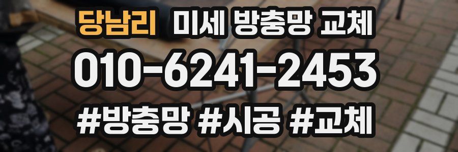 당남리 미세 방충망 교체