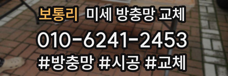 보통리 미세 방충망 교체