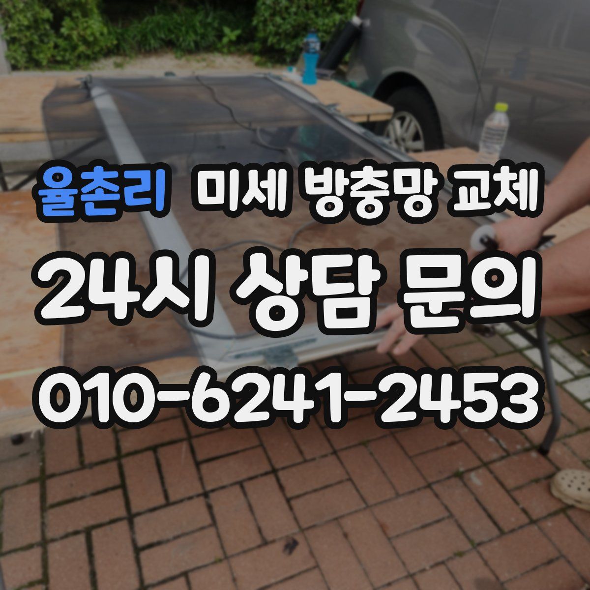 율촌리 미세 방충망 교체