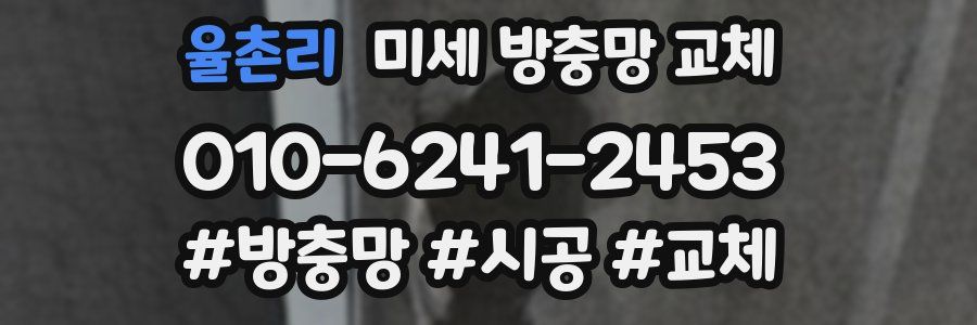 율촌리 미세 방충망 교체