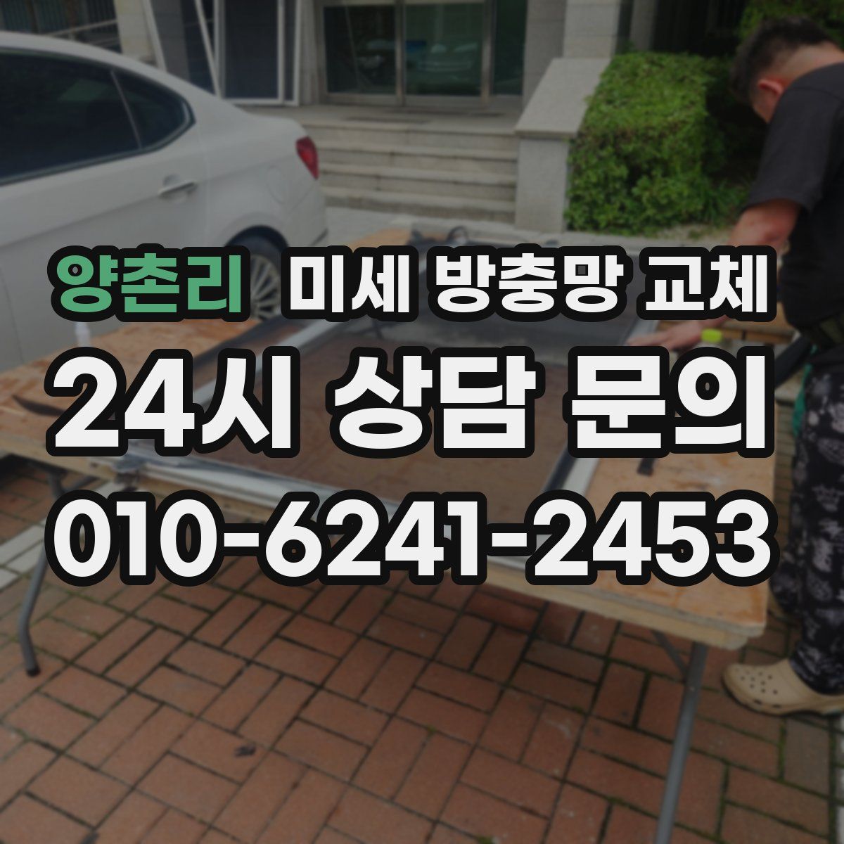 양촌리 미세 방충망 교체