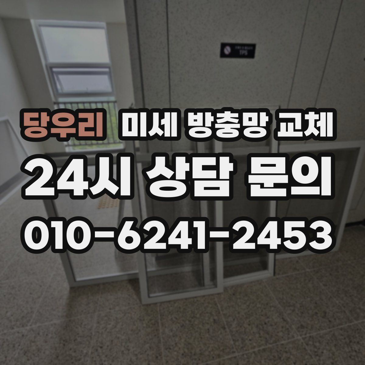 당우리 미세 방충망 교체