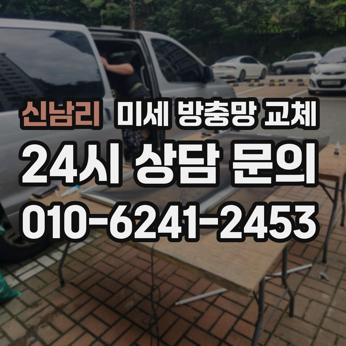 신남리 미세 방충망 교체