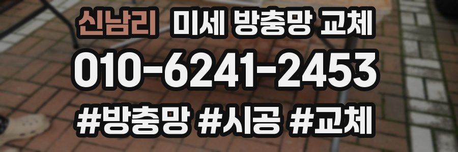 신남리 미세 방충망 교체