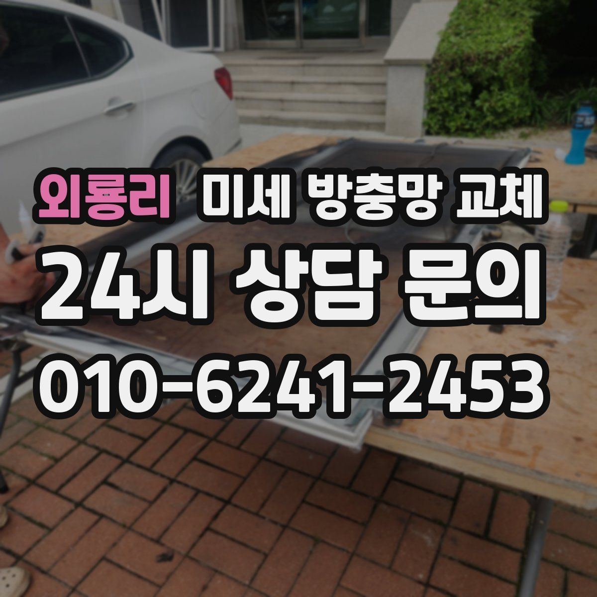 외룡리 미세 방충망 교체