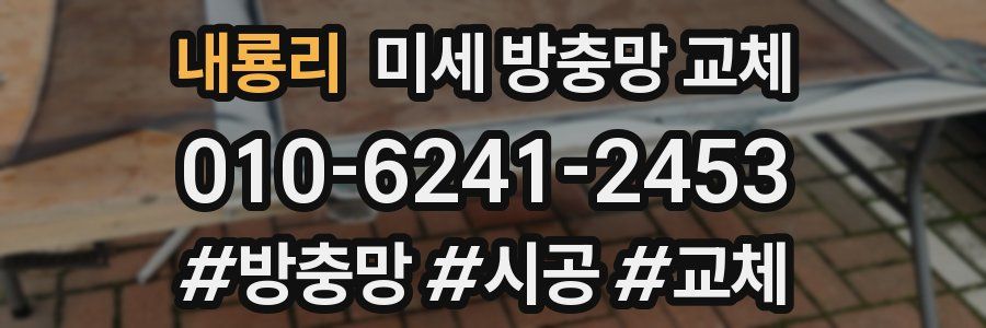 내룡리 미세 방충망 교체