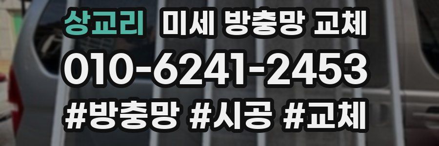 상교리 미세 방충망 교체