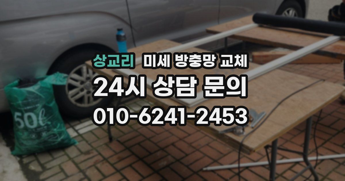 상교리 미세 방충망 교체