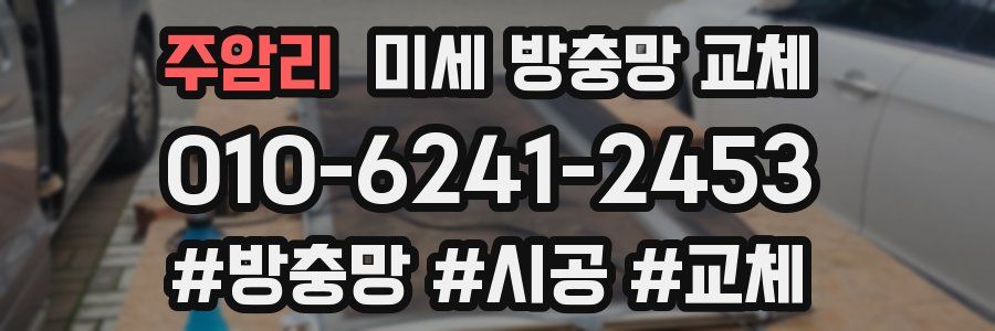 주암리 미세 방충망 교체