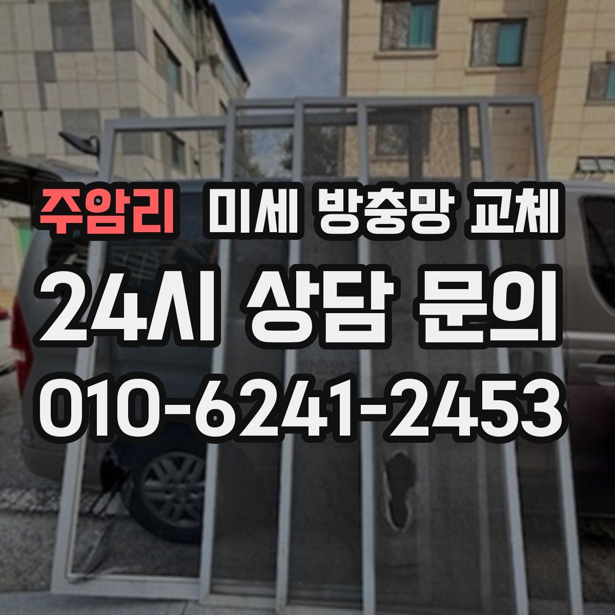 주암리 미세 방충망 교체