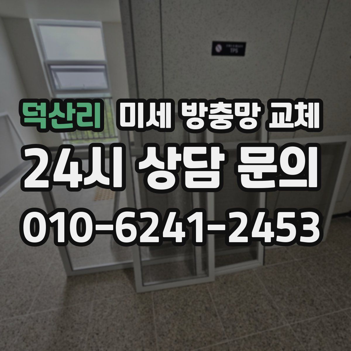 덕산리 미세 방충망 교체