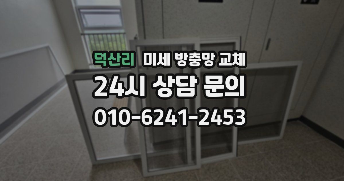 덕산리 미세 방충망 교체