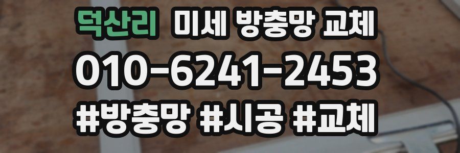 덕산리 미세 방충망 교체