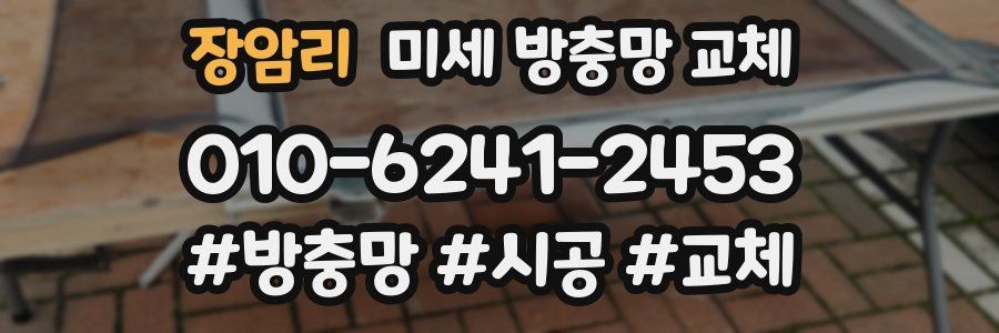 장암리 미세 방충망 교체